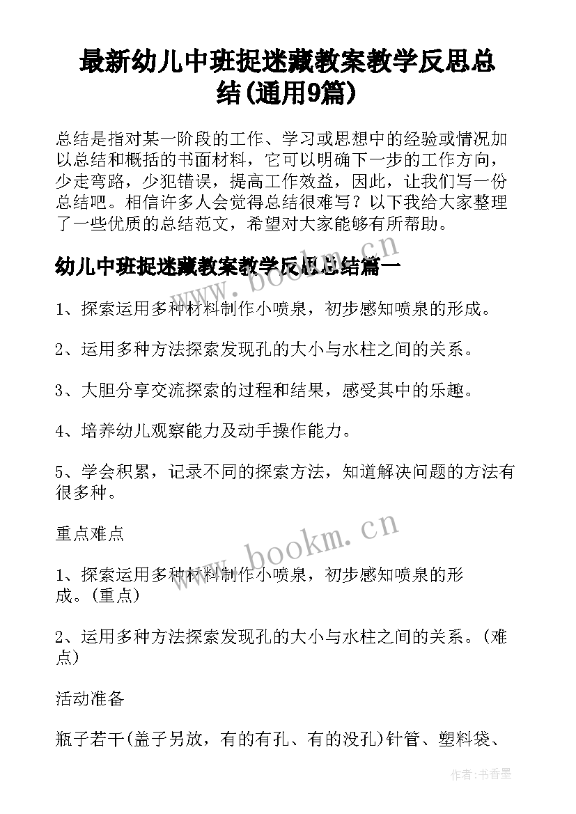 最新幼儿中班捉迷藏教案教学反思总结(通用9篇)