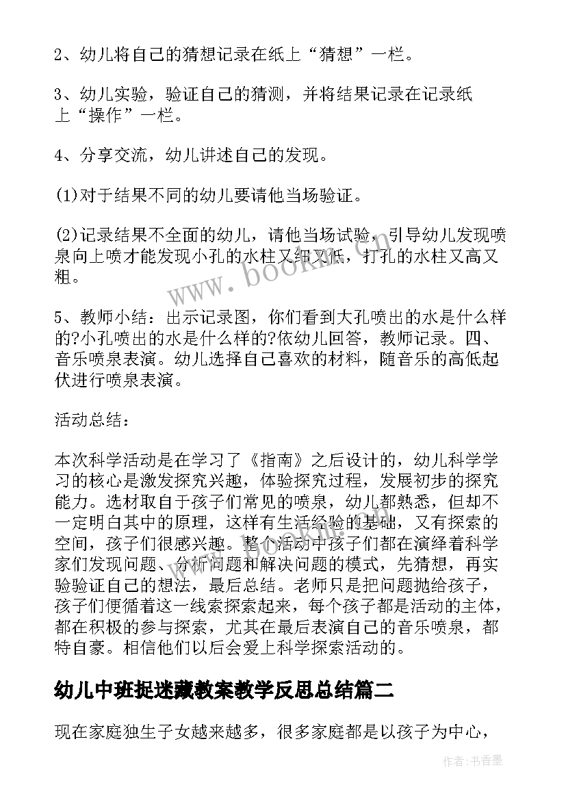 最新幼儿中班捉迷藏教案教学反思总结(通用9篇)