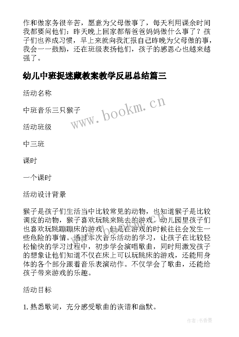 最新幼儿中班捉迷藏教案教学反思总结(通用9篇)