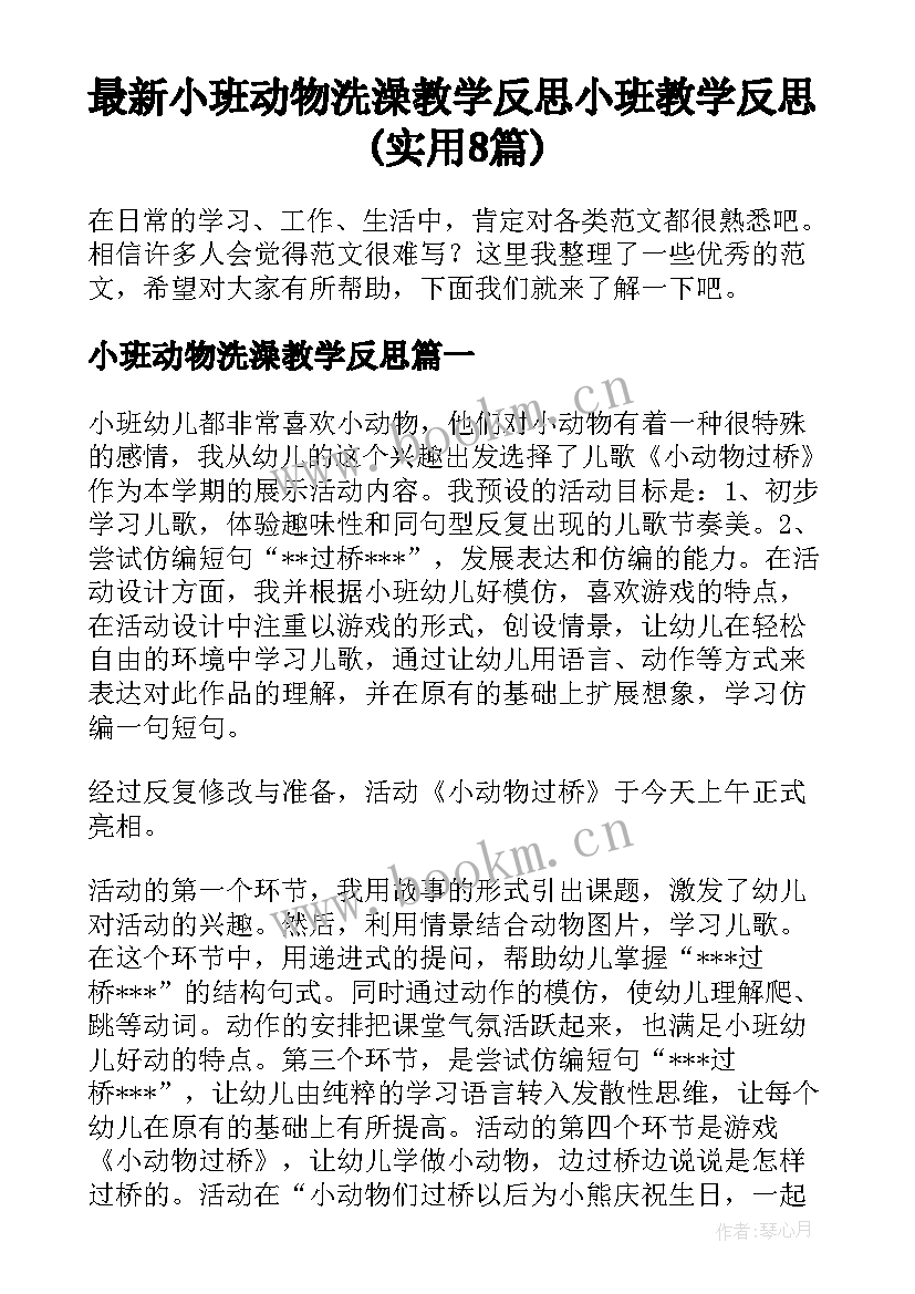 最新小班动物洗澡教学反思 小班教学反思(实用8篇)