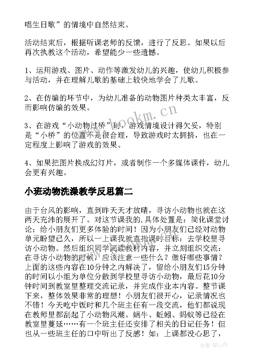 最新小班动物洗澡教学反思 小班教学反思(实用8篇)