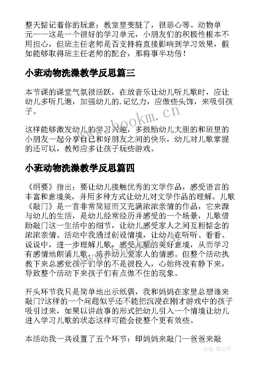 最新小班动物洗澡教学反思 小班教学反思(实用8篇)