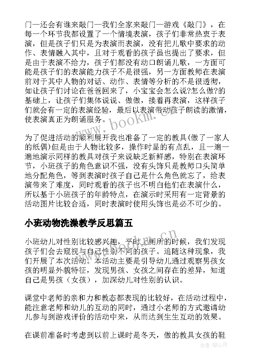 最新小班动物洗澡教学反思 小班教学反思(实用8篇)