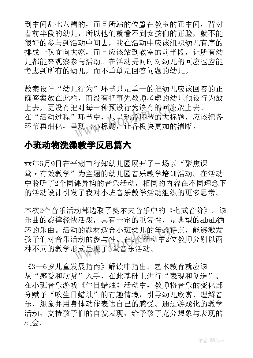 最新小班动物洗澡教学反思 小班教学反思(实用8篇)