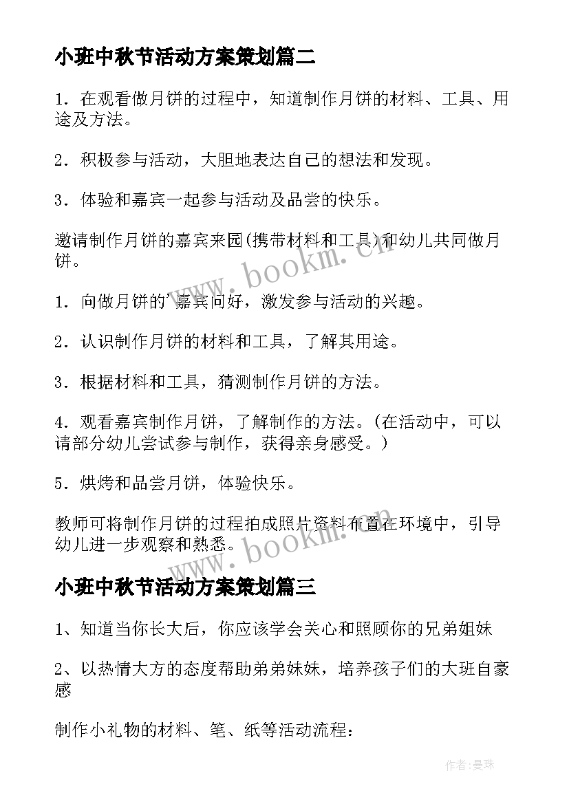 2023年小班中秋节活动方案策划 小班中秋节活动方案(模板8篇)