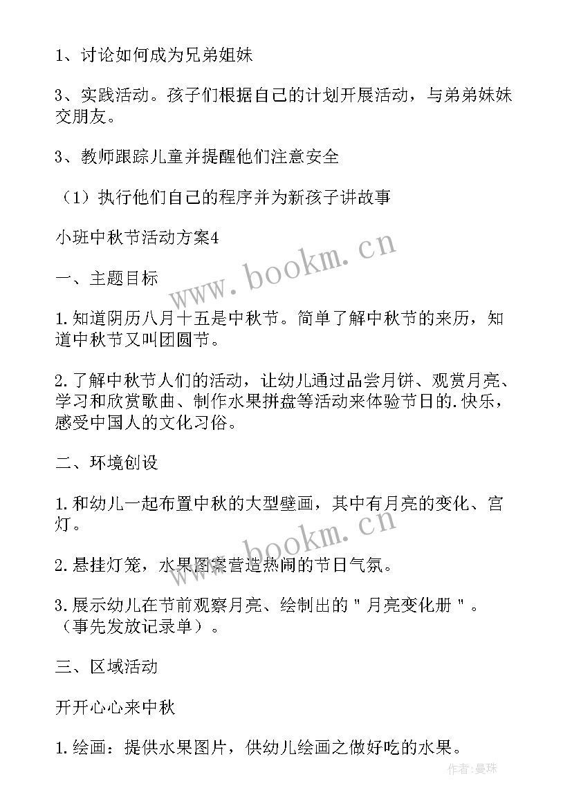 2023年小班中秋节活动方案策划 小班中秋节活动方案(模板8篇)