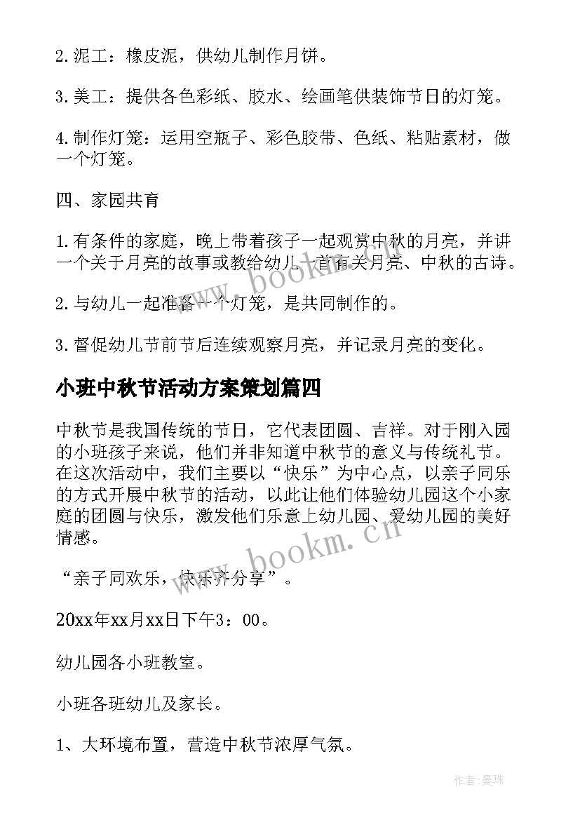 2023年小班中秋节活动方案策划 小班中秋节活动方案(模板8篇)