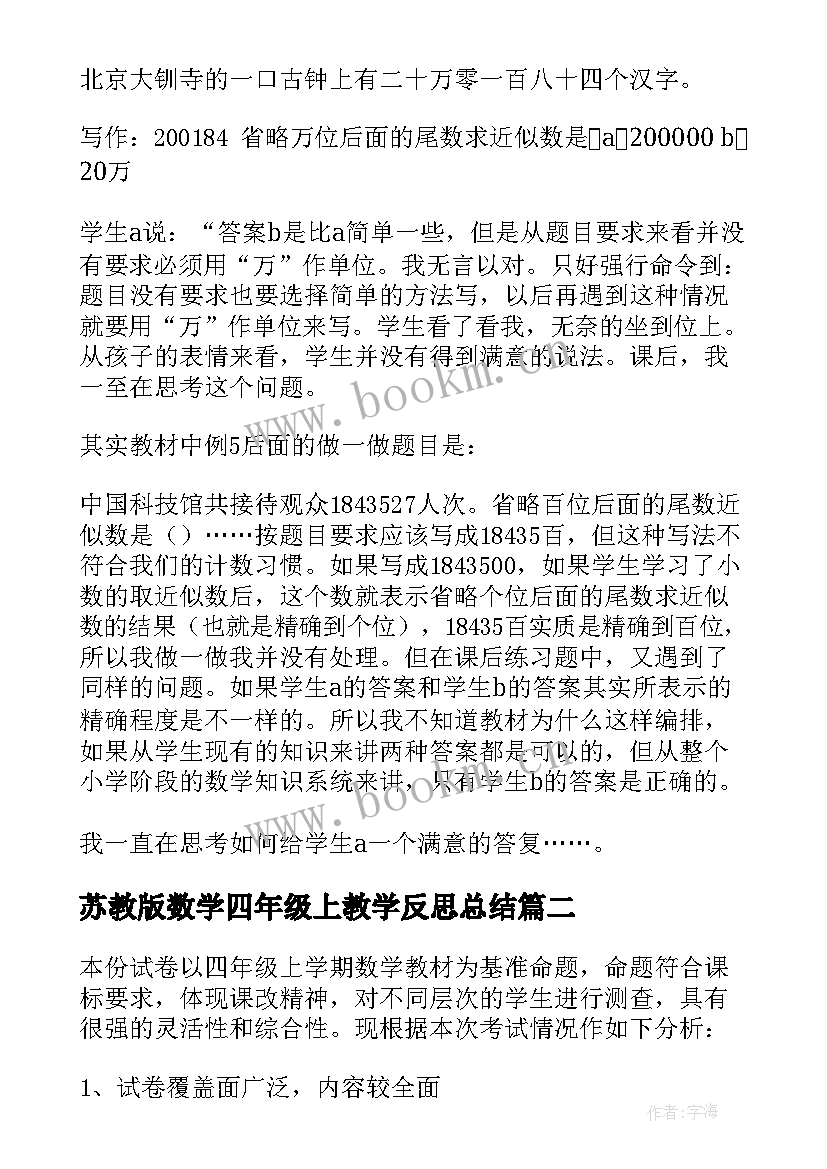 最新苏教版数学四年级上教学反思总结 四年级数学教学反思(通用8篇)