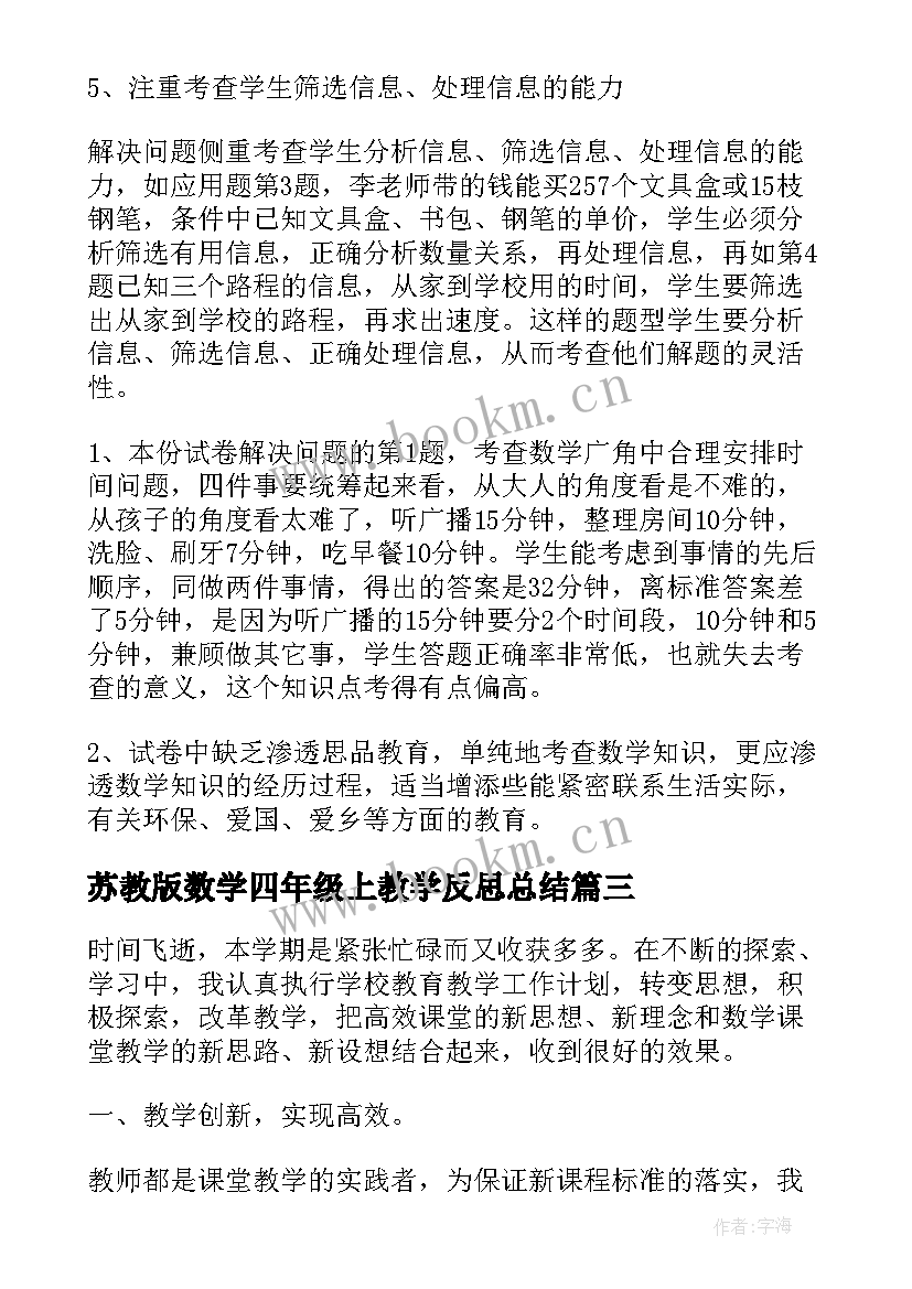 最新苏教版数学四年级上教学反思总结 四年级数学教学反思(通用8篇)