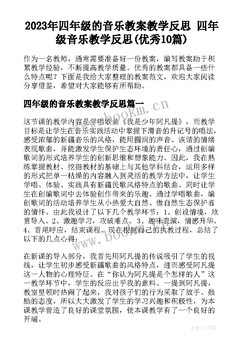 2023年四年级的音乐教案教学反思 四年级音乐教学反思(优秀10篇)