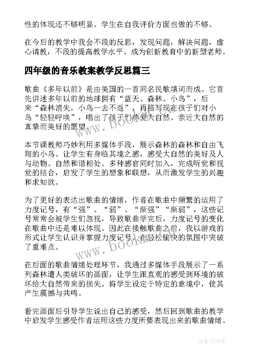 2023年四年级的音乐教案教学反思 四年级音乐教学反思(优秀10篇)