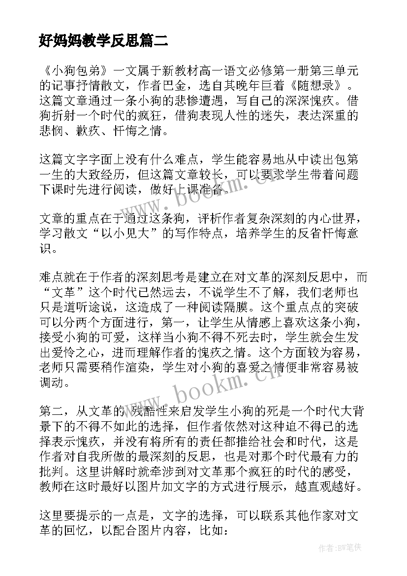 好妈妈教学反思 妈妈的爱教学反思(优质6篇)