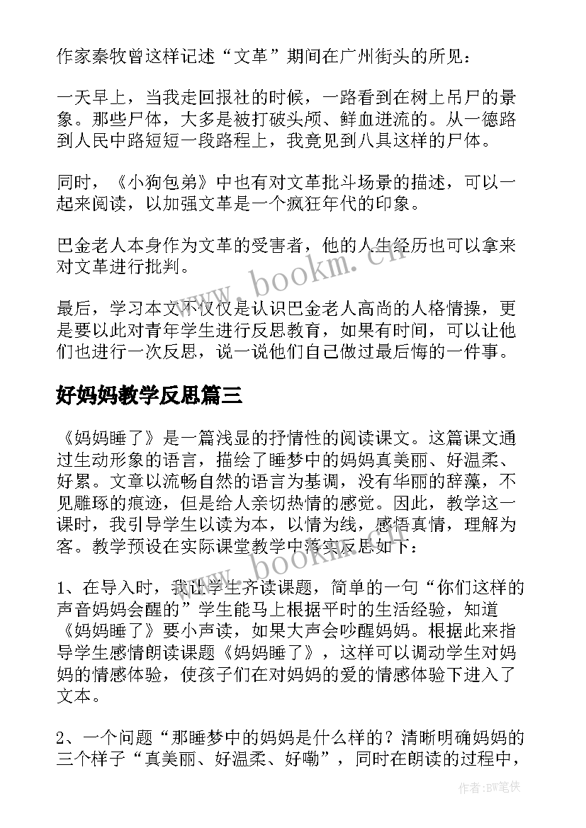 好妈妈教学反思 妈妈的爱教学反思(优质6篇)