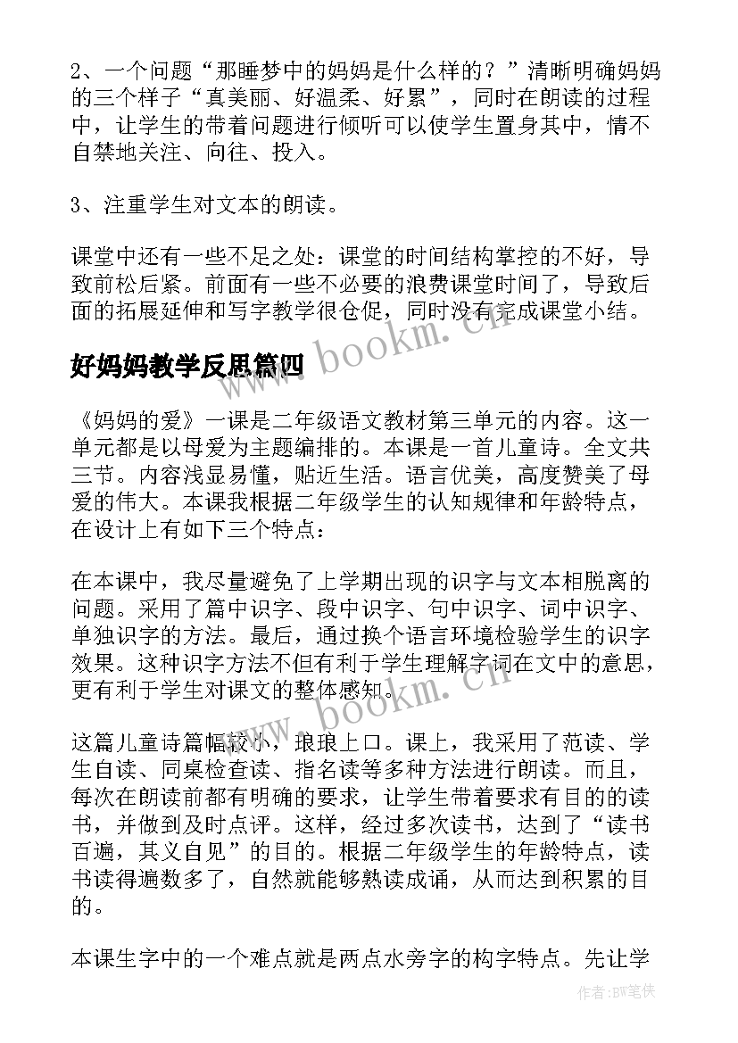 好妈妈教学反思 妈妈的爱教学反思(优质6篇)