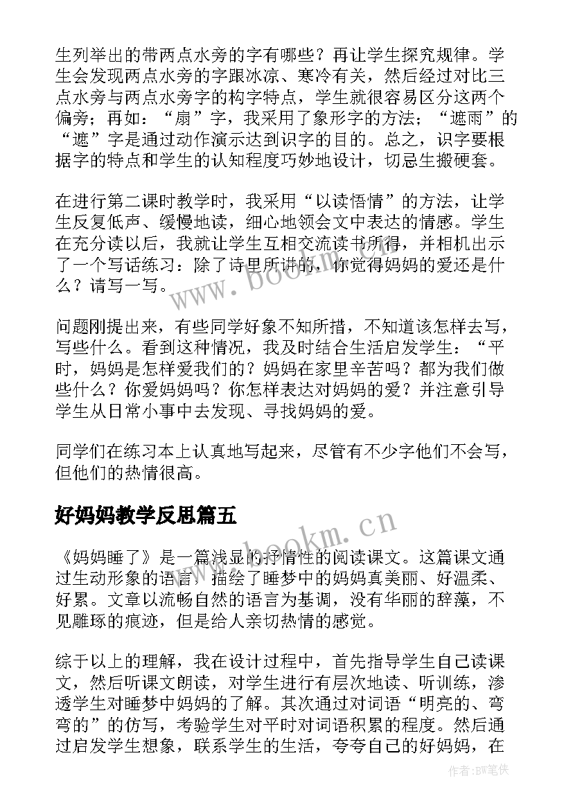 好妈妈教学反思 妈妈的爱教学反思(优质6篇)