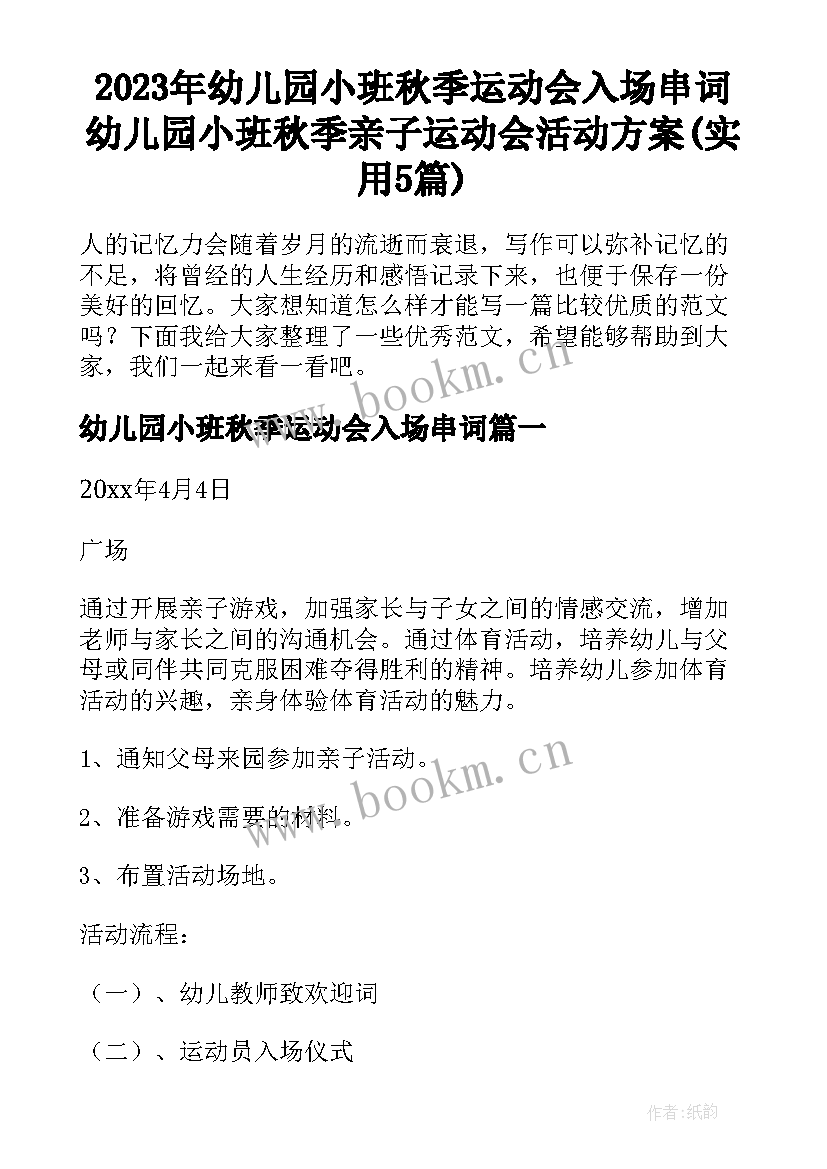 2023年幼儿园小班秋季运动会入场串词 幼儿园小班秋季亲子运动会活动方案(实用5篇)