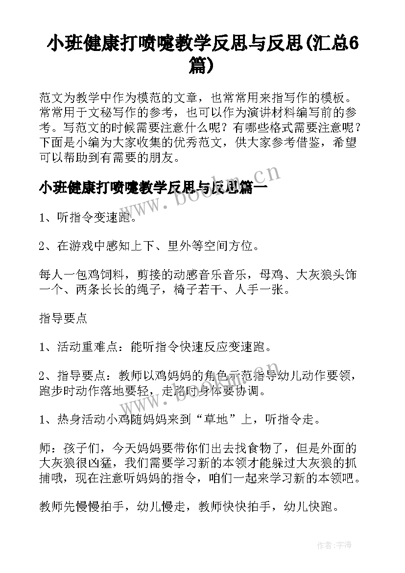 小班健康打喷嚏教学反思与反思(汇总6篇)