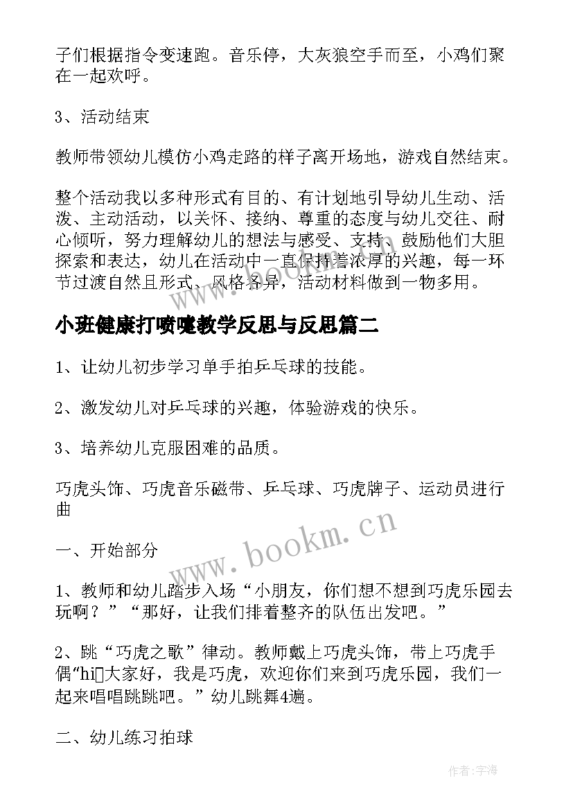 小班健康打喷嚏教学反思与反思(汇总6篇)