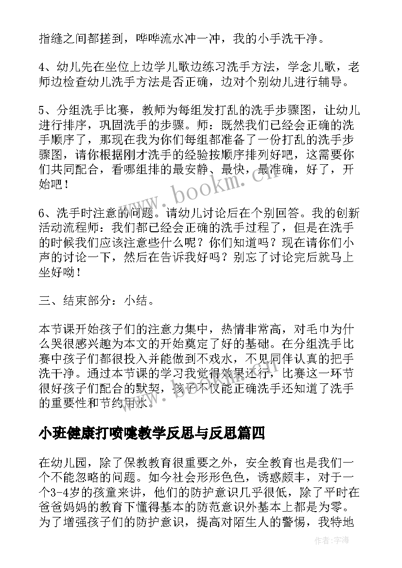 小班健康打喷嚏教学反思与反思(汇总6篇)