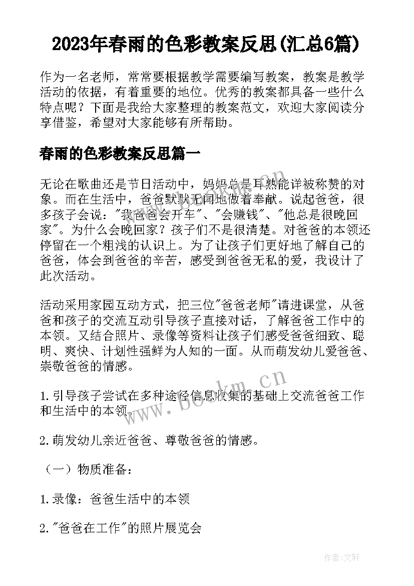 2023年春雨的色彩教案反思(汇总6篇)