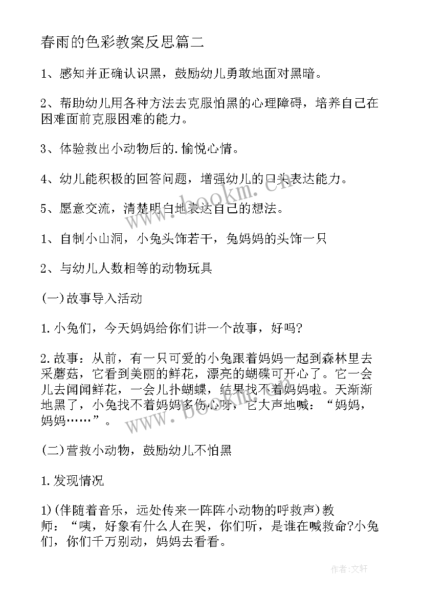 2023年春雨的色彩教案反思(汇总6篇)