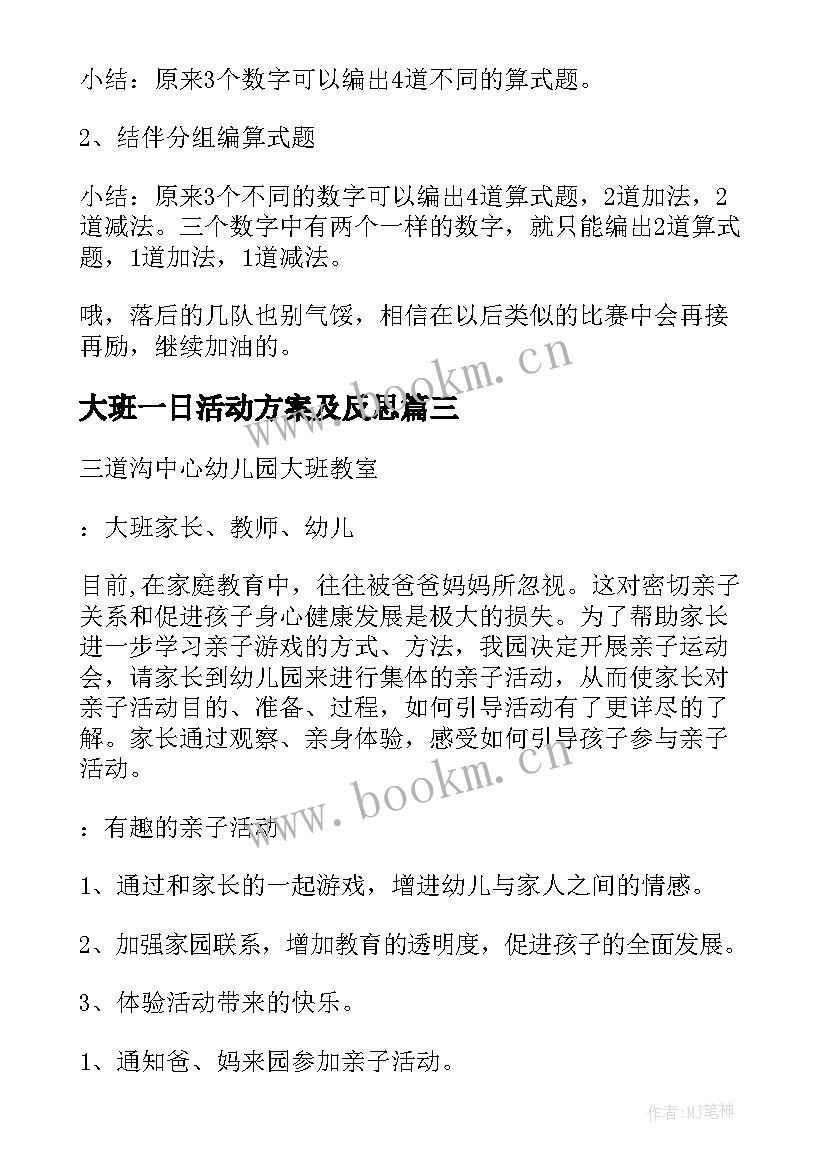 2023年大班一日活动方案及反思(实用9篇)