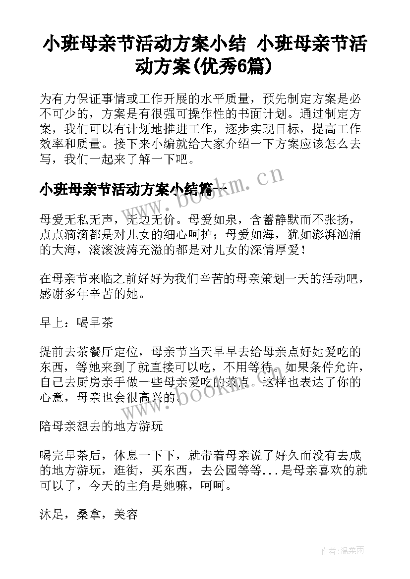 小班母亲节活动方案小结 小班母亲节活动方案(优秀6篇)