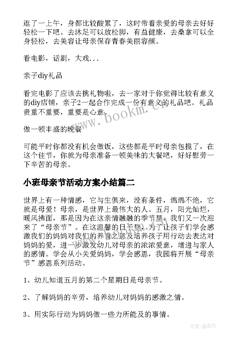 小班母亲节活动方案小结 小班母亲节活动方案(优秀6篇)