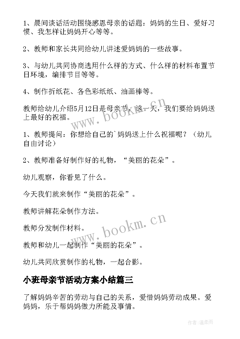 小班母亲节活动方案小结 小班母亲节活动方案(优秀6篇)