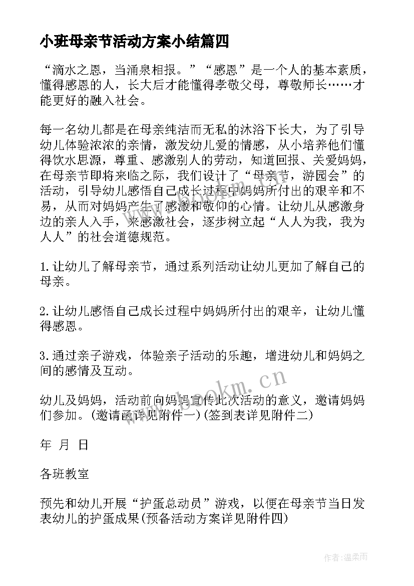 小班母亲节活动方案小结 小班母亲节活动方案(优秀6篇)