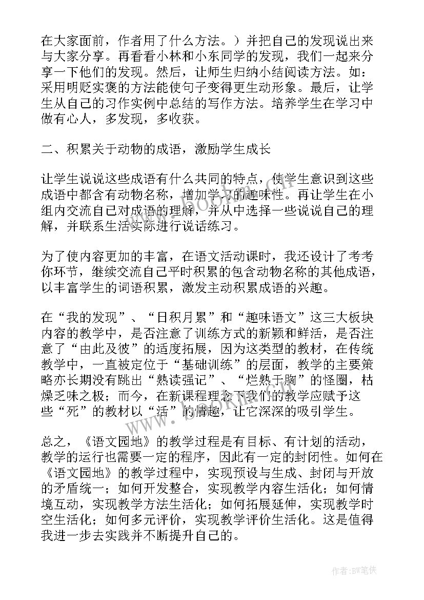 最新二年级语文语文园地四教学反思 语文园地教学反思(汇总5篇)