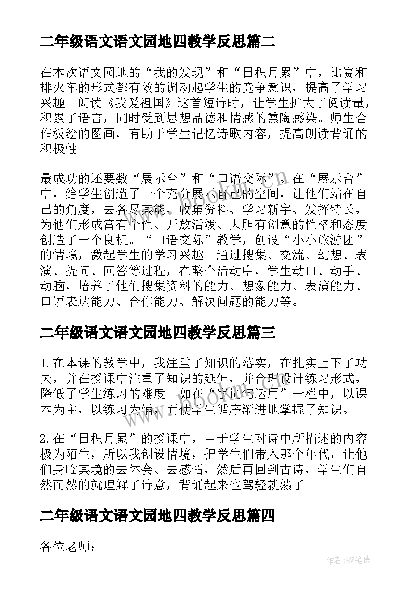 最新二年级语文语文园地四教学反思 语文园地教学反思(汇总5篇)