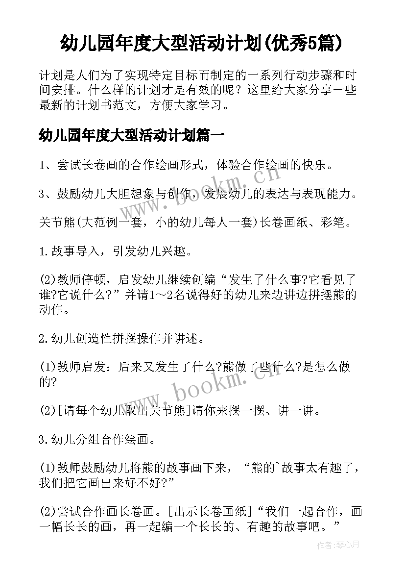 幼儿园年度大型活动计划(优秀5篇)