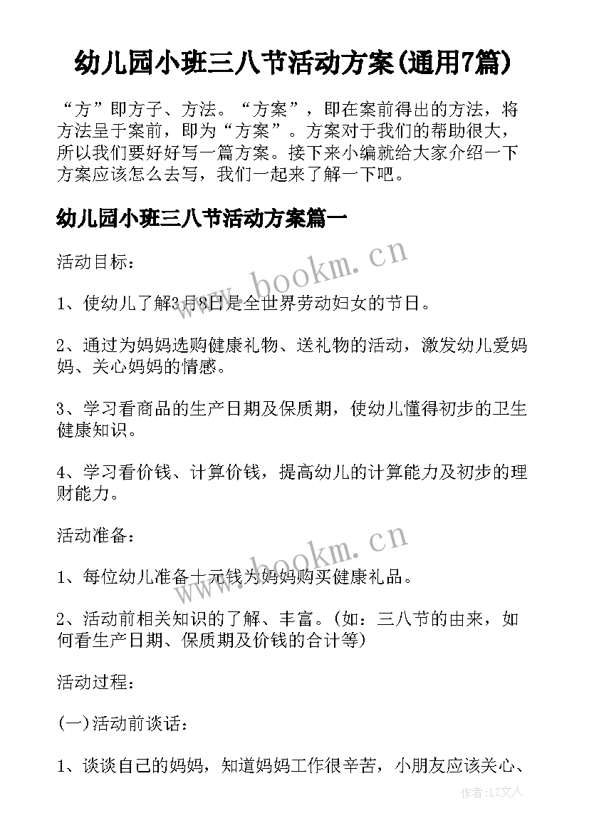 幼儿园小班三八节活动方案(通用7篇)