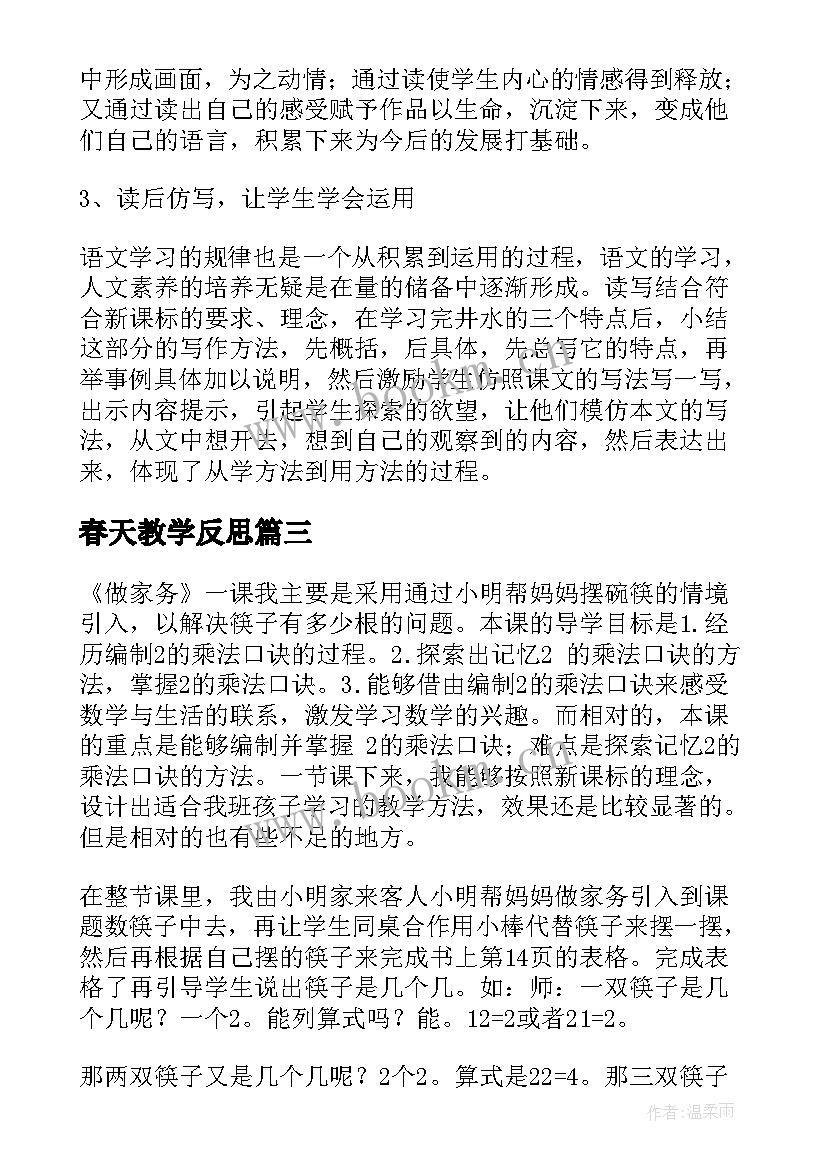 春天教学反思(实用5篇)