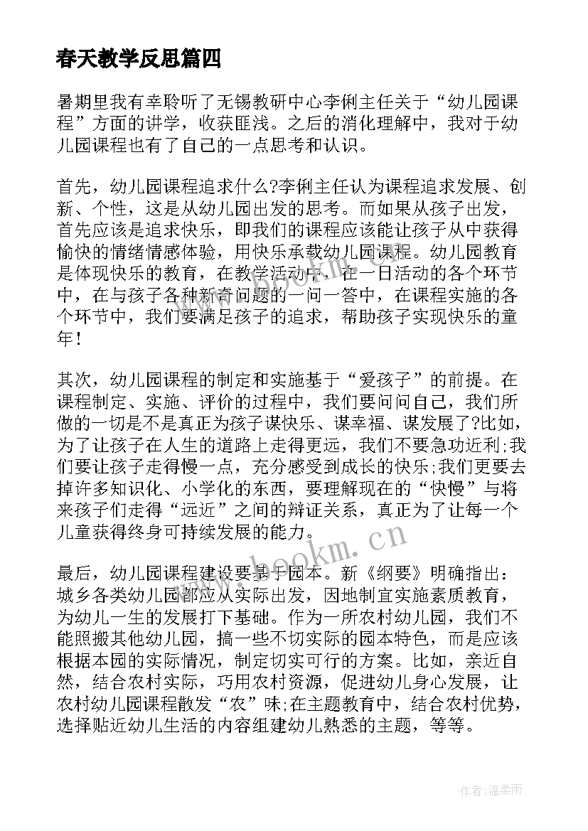 春天教学反思(实用5篇)