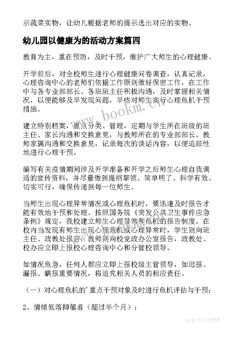 幼儿园以健康为的活动方案 幼儿园大班健康活动方案(优质8篇)