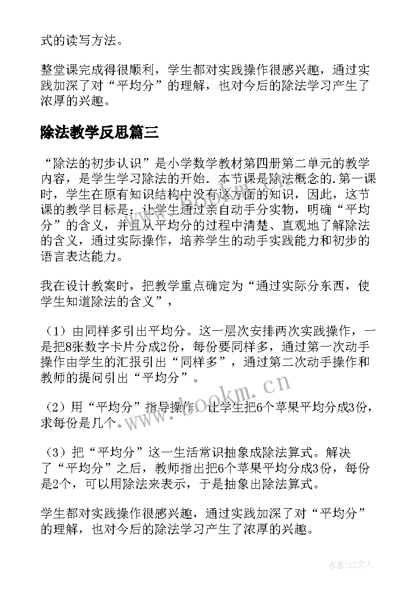 2023年除法教学反思 除法的初步认识教学反思(实用9篇)