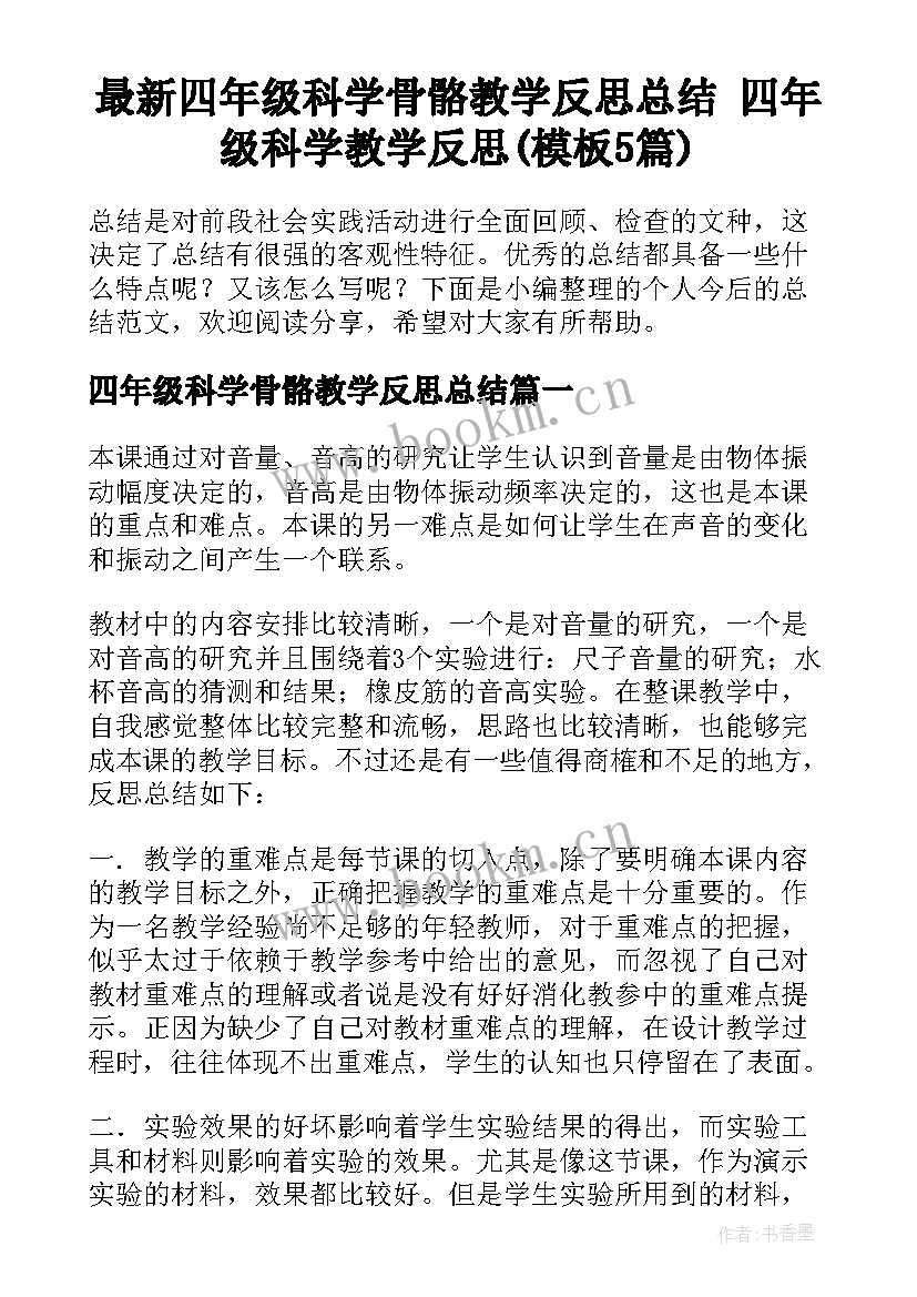 最新四年级科学骨骼教学反思总结 四年级科学教学反思(模板5篇)