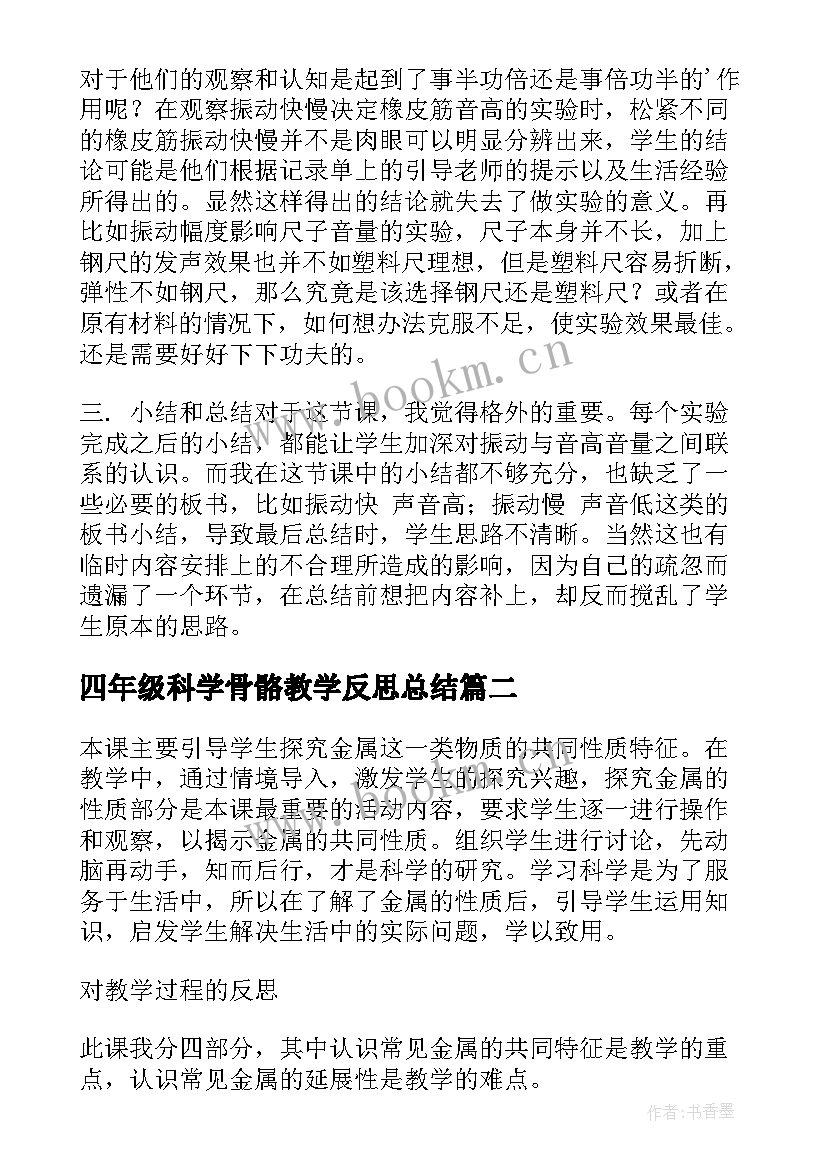 最新四年级科学骨骼教学反思总结 四年级科学教学反思(模板5篇)