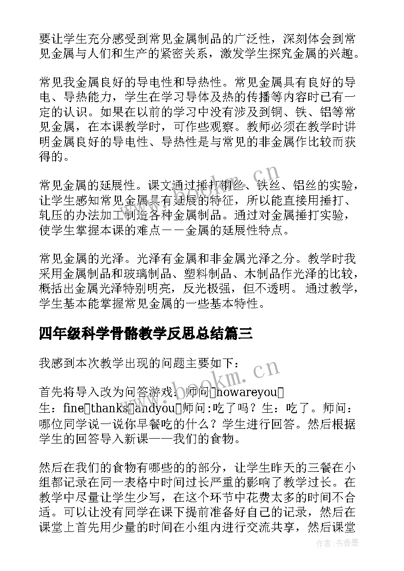 最新四年级科学骨骼教学反思总结 四年级科学教学反思(模板5篇)