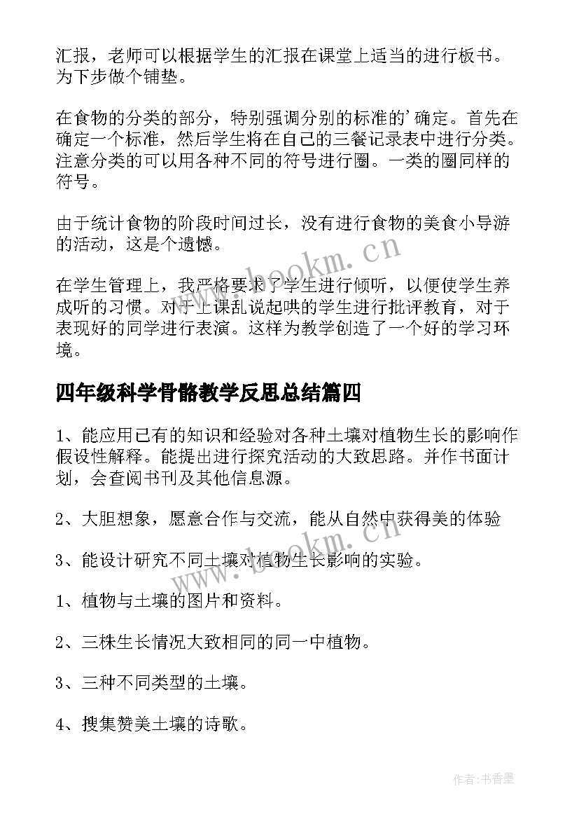 最新四年级科学骨骼教学反思总结 四年级科学教学反思(模板5篇)