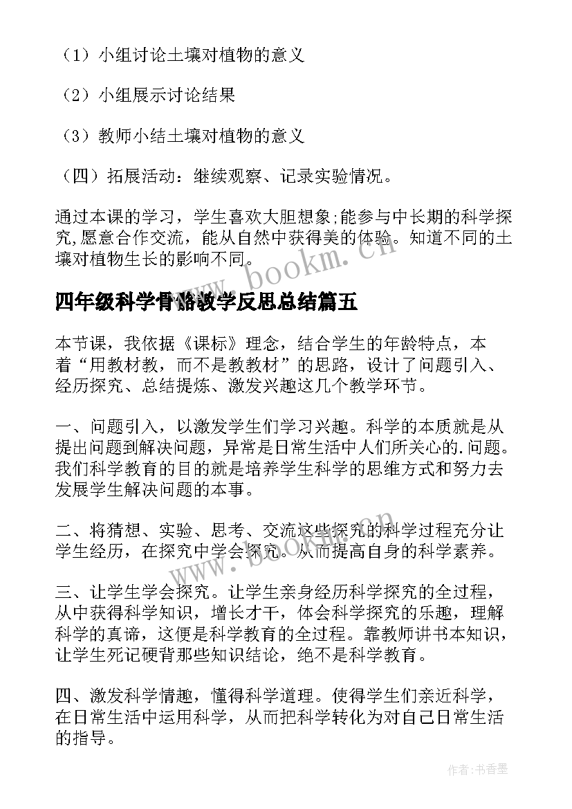 最新四年级科学骨骼教学反思总结 四年级科学教学反思(模板5篇)