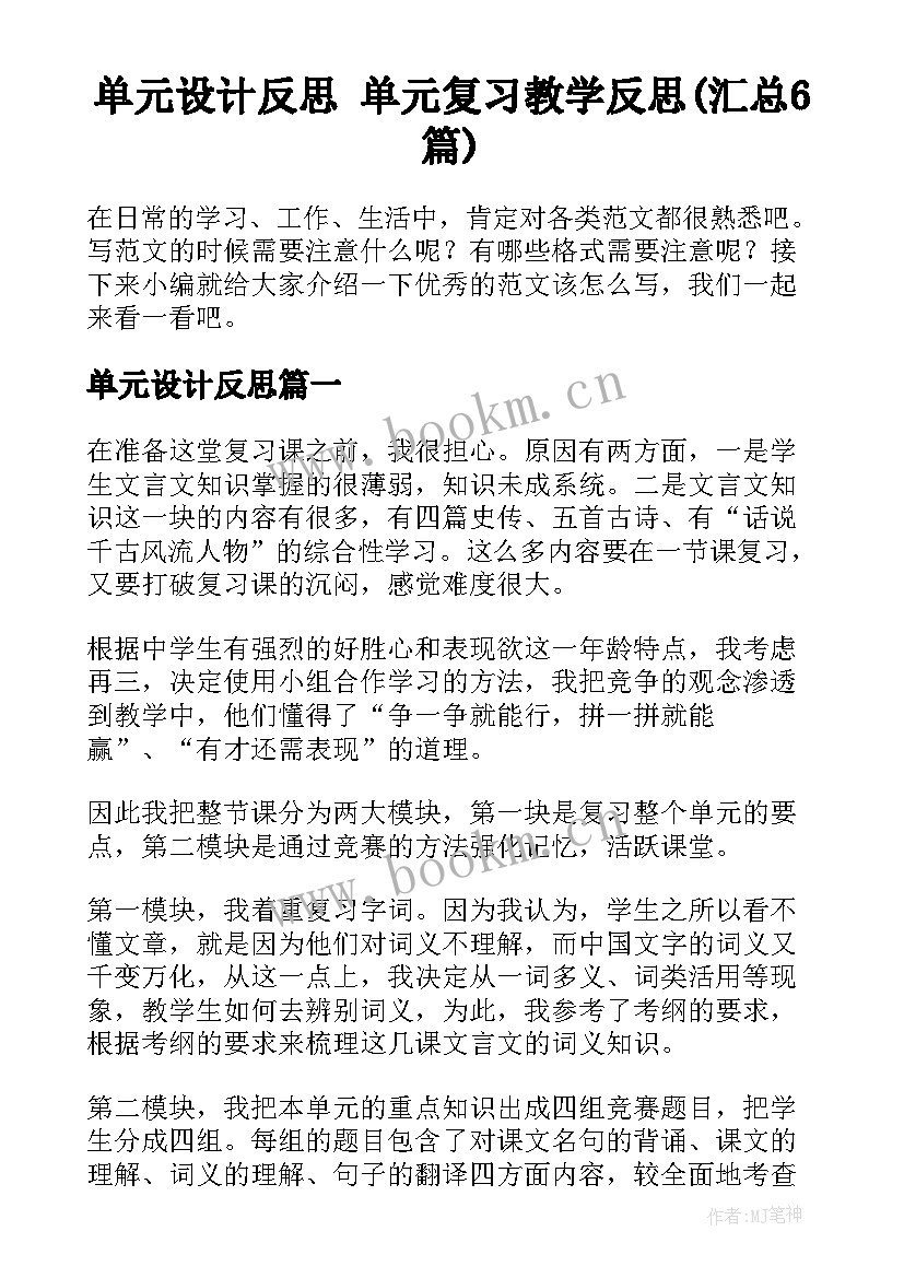 单元设计反思 单元复习教学反思(汇总6篇)