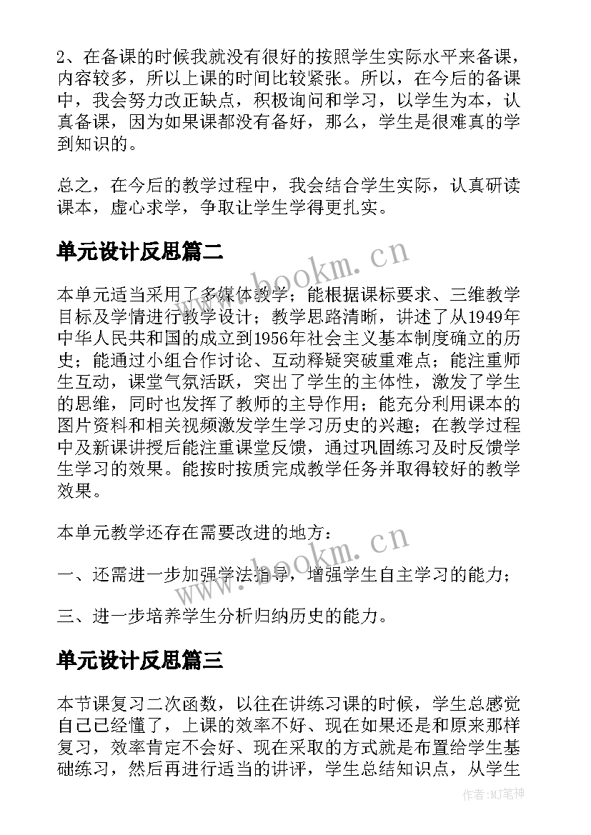 单元设计反思 单元复习教学反思(汇总6篇)