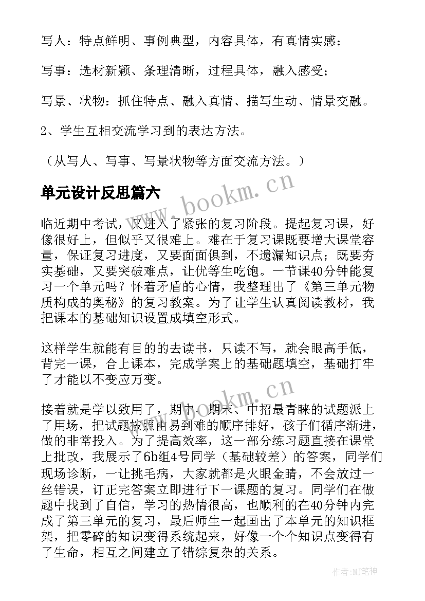 单元设计反思 单元复习教学反思(汇总6篇)