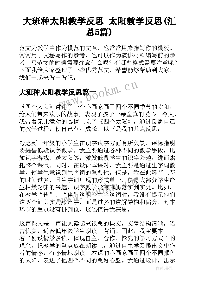 大班种太阳教学反思 太阳教学反思(汇总5篇)