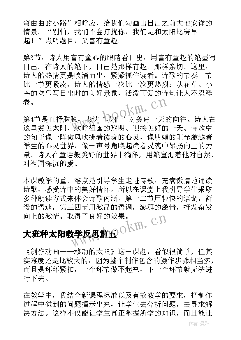 大班种太阳教学反思 太阳教学反思(汇总5篇)