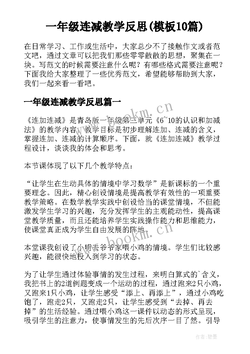 一年级连减教学反思(模板10篇)