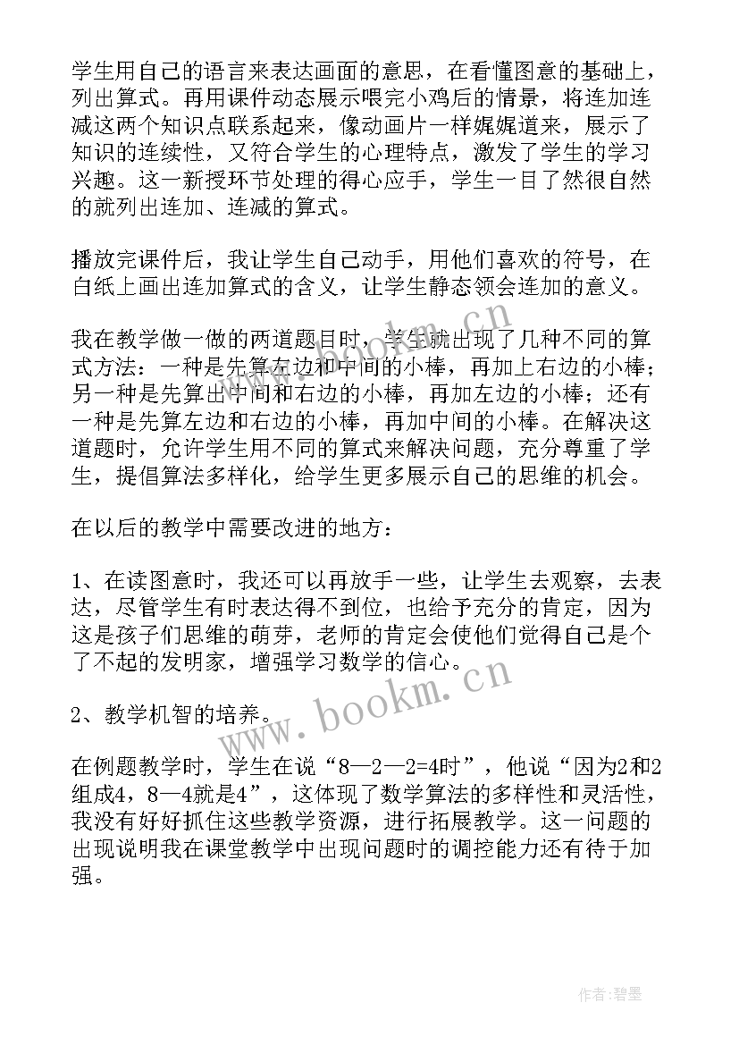 一年级连减教学反思(模板10篇)